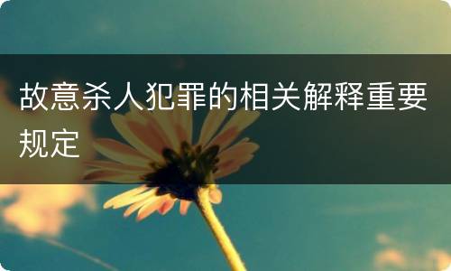 故意杀人犯罪的相关解释重要规定