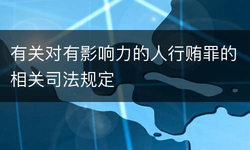 有关对有影响力的人行贿罪的相关司法规定