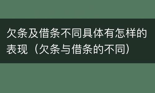 欠条及借条不同具体有怎样的表现（欠条与借条的不同）