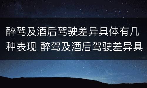 醉驾及酒后驾驶差异具体有几种表现 醉驾及酒后驾驶差异具体有几种表现形式