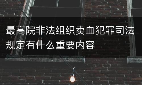 最高院非法组织卖血犯罪司法规定有什么重要内容