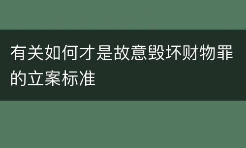 有关如何才是故意毁坏财物罪的立案标准