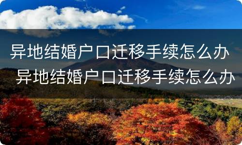 异地结婚户口迁移手续怎么办 异地结婚户口迁移手续怎么办