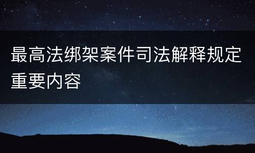 最高法绑架案件司法解释规定重要内容