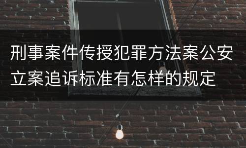 刑事案件传授犯罪方法案公安立案追诉标准有怎样的规定