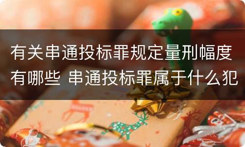 有关串通投标罪规定量刑幅度有哪些 串通投标罪属于什么犯罪类型