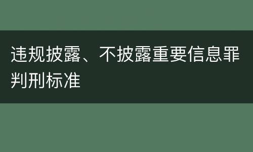 违规披露、不披露重要信息罪判刑标准
