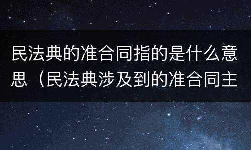 民法典的准合同指的是什么意思（民法典涉及到的准合同主要有）