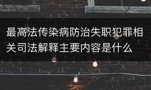 最高法传染病防治失职犯罪相关司法解释主要内容是什么