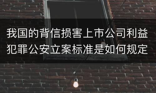 我国的背信损害上市公司利益犯罪公安立案标准是如何规定