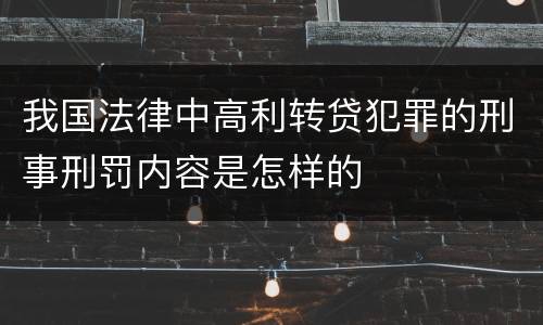 我国法律中高利转贷犯罪的刑事刑罚内容是怎样的