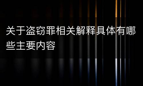关于盗窃罪相关解释具体有哪些主要内容