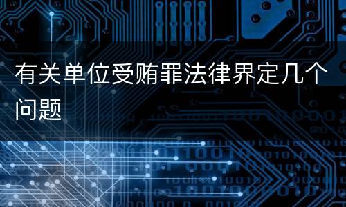 有关单位受贿罪法律界定几个问题