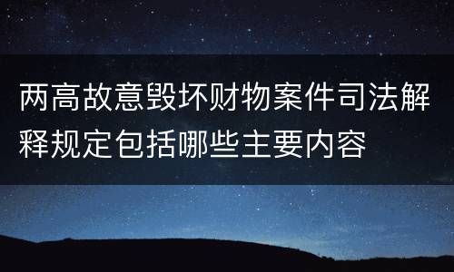 两高故意毁坏财物案件司法解释规定包括哪些主要内容