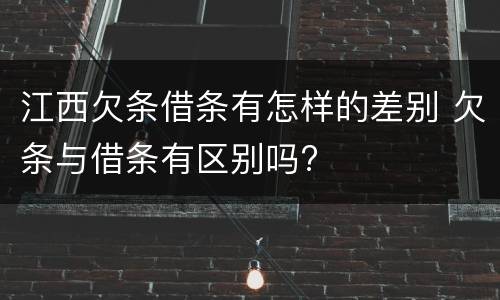 江西欠条借条有怎样的差别 欠条与借条有区别吗?