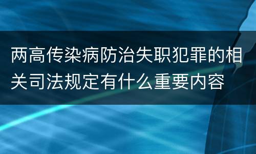 两高传染病防治失职犯罪的相关司法规定有什么重要内容