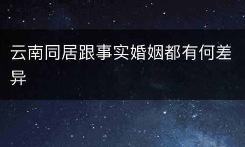 云南同居跟事实婚姻都有何差异