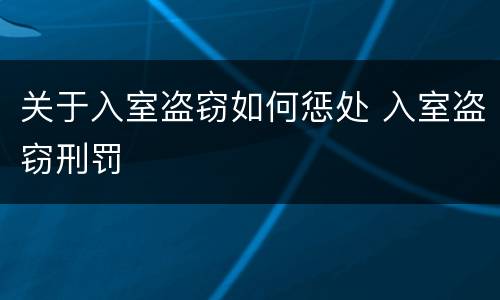 关于入室盗窃如何惩处 入室盗窃刑罚