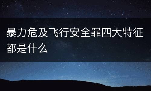 暴力危及飞行安全罪四大特征都是什么