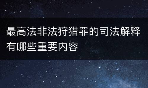 最高法非法狩猎罪的司法解释有哪些重要内容
