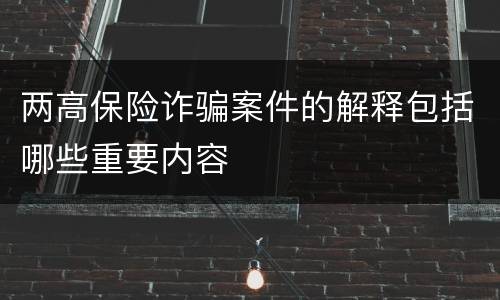 两高保险诈骗案件的解释包括哪些重要内容