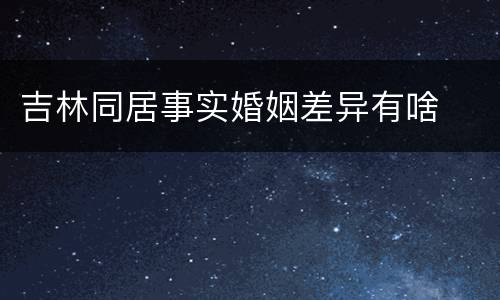 吉林同居事实婚姻差异有啥