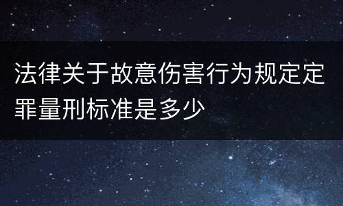 法律关于故意伤害行为规定定罪量刑标准是多少