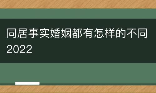 同居事实婚姻都有怎样的不同2022