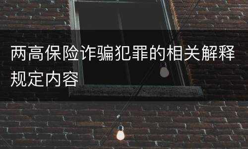 两高保险诈骗犯罪的相关解释规定内容