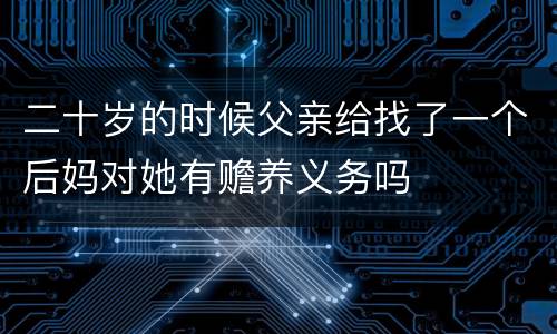 二十岁的时候父亲给找了一个后妈对她有赡养义务吗