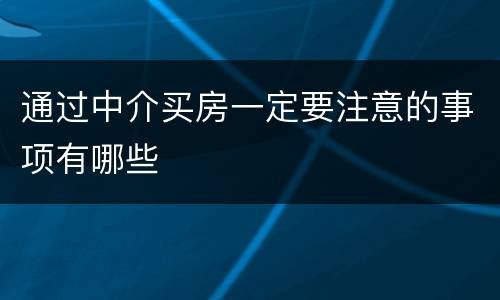通过中介买房一定要注意的事项有哪些