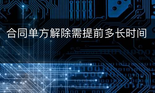 合同单方解除需提前多长时间