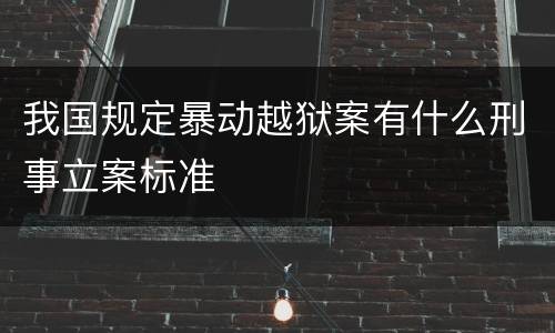 我国规定暴动越狱案有什么刑事立案标准