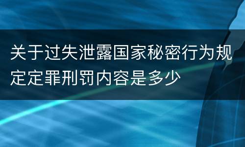 关于过失泄露国家秘密行为规定定罪刑罚内容是多少