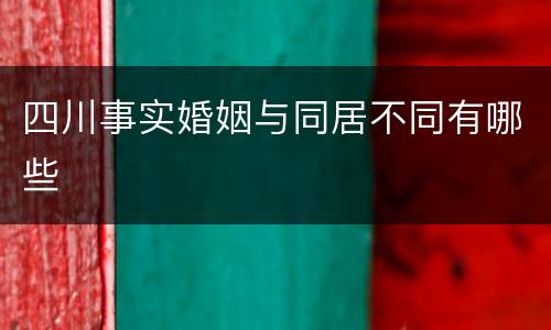 四川事实婚姻与同居不同有哪些