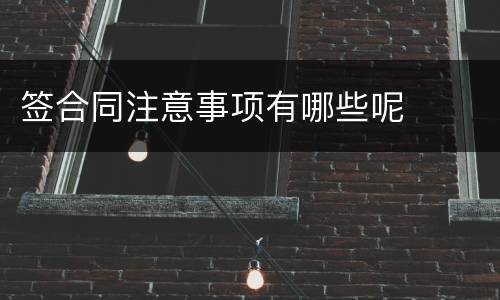签合同注意事项有哪些呢