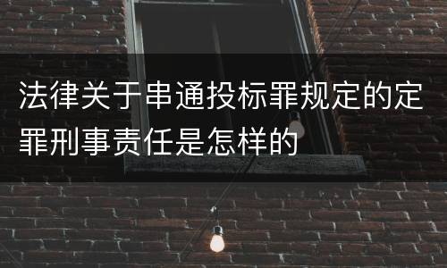 法律关于串通投标罪规定的定罪刑事责任是怎样的
