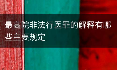 最高院非法行医罪的解释有哪些主要规定