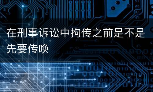 在刑事诉讼中拘传之前是不是先要传唤