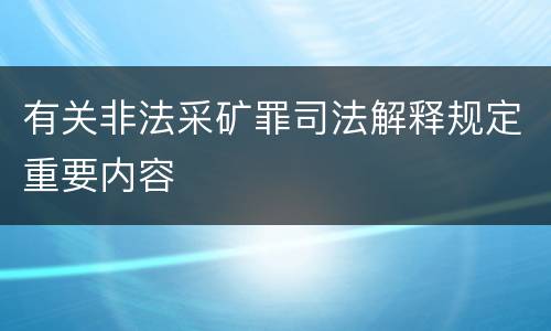 有关非法采矿罪司法解释规定重要内容