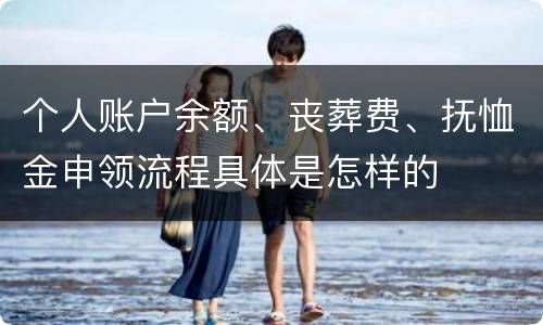 个人账户余额、丧葬费、抚恤金申领流程具体是怎样的