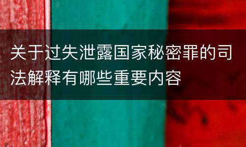 关于过失泄露国家秘密罪的司法解释有哪些重要内容