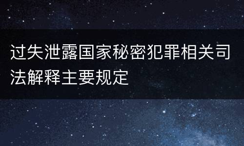 过失泄露国家秘密犯罪相关司法解释主要规定