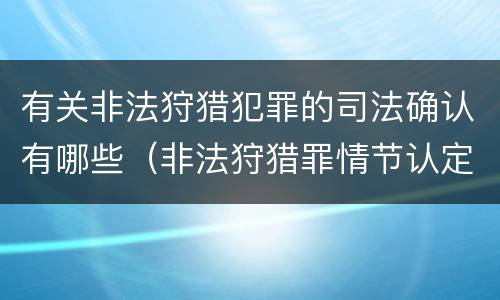 有关非法狩猎犯罪的司法确认有哪些（非法狩猎罪情节认定）