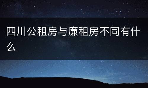 四川公租房与廉租房不同有什么