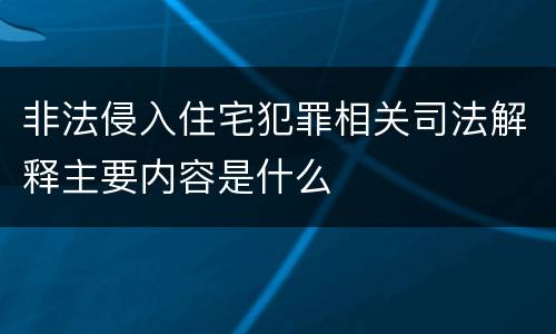 非法侵入住宅犯罪相关司法解释主要内容是什么