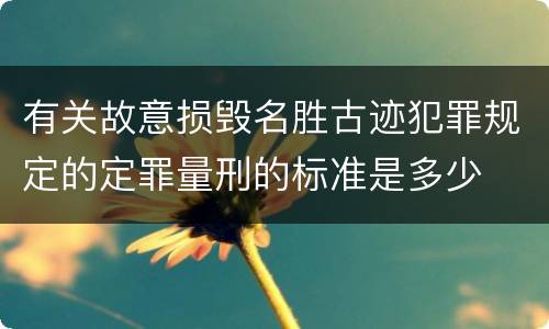 有关故意损毁名胜古迹犯罪规定的定罪量刑的标准是多少