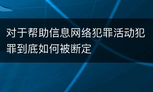 对于帮助信息网络犯罪活动犯罪到底如何被断定