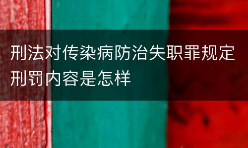 刑法对传染病防治失职罪规定刑罚内容是怎样