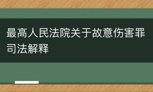 最高人民法院关于故意伤害罪司法解释